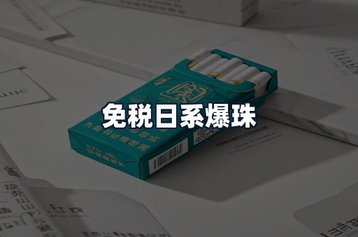 免税日系爆珠